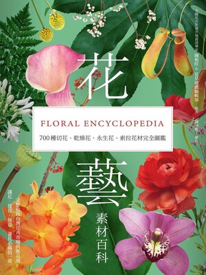 cover image of 花藝素材百科